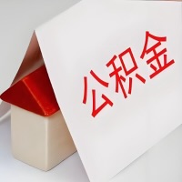 在青海省地公积金代办一般有几个步骤，一次能整多少额度的公积金？当场能到账？