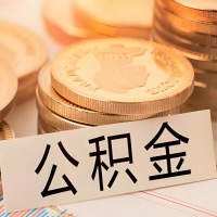 青海省地公积金代办提取需要啥样的条件能办？公积金代办提取找我-不成功不收费。