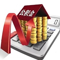 在青海省地代取大额公积金新政策在这里！帮你代取大额公积金快3天慢7天，就是这么专业。