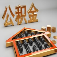 青海省地公积金代办咨询公司在哪？我直接过去当天能拿到钱吗？