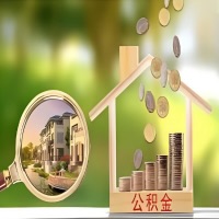 2026年青海省地买房公积金代取新政策来了！不看看可惜了。