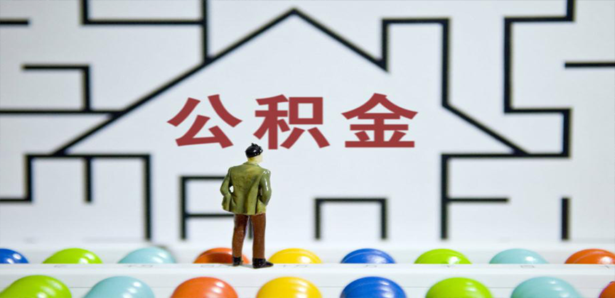 青海省地在缴公积金代办